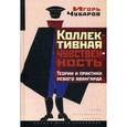 russische bücher: Чубаров Игорь - Коллективная чувственность. Теории и практики левого авангарда