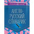 russische bücher: Ушакова Ольга Дмитриевна - Англо-русский словарик