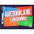 russische bücher: Ганул Елена Александровна - Английские синонимы