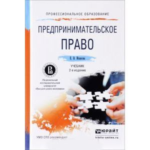 russische bücher: Иванова Е.В. - Предпринимательское право
