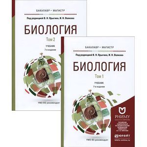 russische bücher: Ярыгин В.Н. Волков И.Н. - Биология. Учебник для бакалавриата и магистратуры. В 2 томах (комплект из 2 книг)