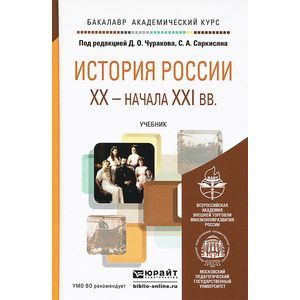 russische bücher: Чуракова Д.О., Саркисяна С.А. - История России XX — начала XXI вв. Учебник