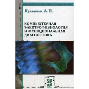 russische bücher: Кулаичев А.П. - Компьютерная электрофизиология и функциональная диагностика. Гриф УМО по классическому университетскому образованию
