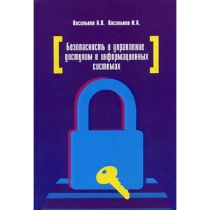 russische bücher: Васильков А.В., Васильков И.А. - Безопасность и управление доступом в информационных системах