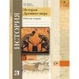 russische bücher: Ванина Эмилия Владимировна - История Древнего мира 5 класс. Рабочая тетрадь