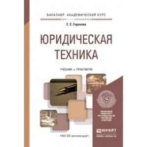 russische bücher: Горохова С.С. - Юридическая техника. Учебник и практикум для академического бакалавриата