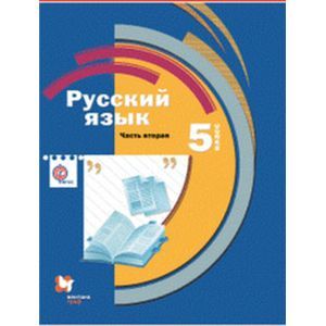 russische bücher: Савчук Лариса Олеговна - Русский язык 5 класс Часть 2