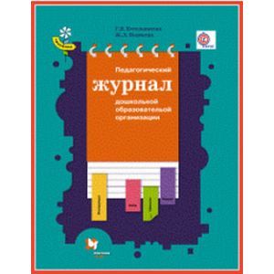 russische bücher: Котельникова Светлана Валентиновна - Педагогический журнал дошкольной образовательной организации