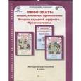 russische bücher: Мищенкова Людмила Владимировна - Любо знать. 4 класс