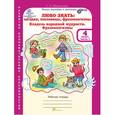 russische bücher: Мищенкова Людмила Владимировна - Любо знать. Загадки, пословицы, фразеологизмы. 4 класс. Рабочая тетрадь. В 2-х частях. ФГОС