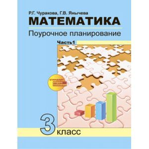 russische bücher: Чуракова Роза Гельфановна - Математика 3 класс Часть 1