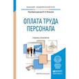 russische bücher: Лапшова О.А. - Отв. ред. - Оплата труда персонала. Учебник и практикум для академического бакалавриата