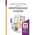 russische bücher: Аксенов А.П. - Дифференциальные уравнения в 2-х томах. Учебник и практикум для академического бакалавриата
