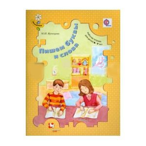 russische bücher: Кузнецова Марина Ивановна - Пишем буквы и слова. Рабочая тетрадь 6-7лет