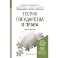 russische bücher: Альбов А.П., Николюкин С.В. - Теория государства и права. Учебник и практикум для прикладного бакалавриата