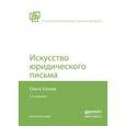 russische bücher: Хазова О.А. - Искусство юридического письма