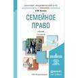 russische bücher: Нечаева А.М. - Семейное право. Учебник для академического бакалавриата