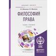 russische bücher: Михалкин Н.В., Михалкин А.Н. - Философия права. Учебник и практикум для бакалавриата и магистратуры
