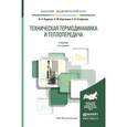 russische bücher: Кудинов В.А., Карташов Э.М., Стефанюк Е.В. - Техническая термодинамика и теплопередача. Учебник для академического бакалавриата