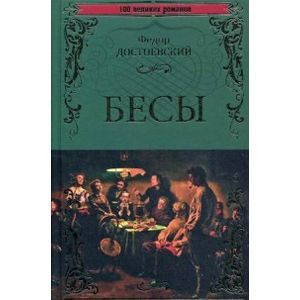 russische bücher: Достоевский Ф.М. - Бесы