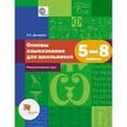 russische bücher: Дроздова Ольга Евгеньевна - Основы языкознания для школьников 5-8 класс