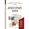 russische bücher: Кропин Ю.А. - Деньги, кредит, банки. Учебник и практикум для академического бакалавриата