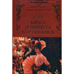 russische bücher: Бальзак О. - Блеск и нищета куртизанок