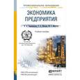 russische bücher: Барышникова Н.А., Матеуш Т.А., Миронов М.Г. - Экономика предприятия. Учебное пособие для среднего профессионального образования и прикладного бакалавриата