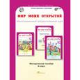 russische bücher: Дубова Марина Вениаминовна - Мир моих открытий. Межпредметный факультативный курс. 4 класс. Методическое пособие. ФГОС