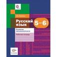 russische bücher: Левинзон Анна Иосифовна - Русский язык 5-6 класс. Развитие письменной речи. Рабочая тетрадь