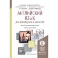 russische bücher: Купцова А.К., Козлова Л.А., Волынец Ю.П. - Английский язык для менеджеров и логистов. учебник и практикум для академического бакалавриата