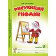 russische bücher: Касицына Марина Александровна - Рисующий гномик Альбом №2