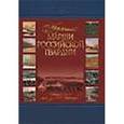 russische bücher:  - Медленные марши российской гвардии. Том 1 Часть1