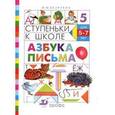 russische bücher: Безруких Марьяна Михайловна - Азбука письма 5-7 лет