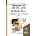 russische bücher: Трунов И.Л. - Адвокатская деятельность и адвокатура в России. Учебник для академического бакалавриата