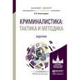 russische bücher: Александров И.В. - Криминалистика: тактика и методика. Задачник. Учебное пособие для бакалавриата и магистратуры