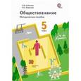 russische bücher: Борисова Оксана Алексеевна - Обществознание 5 класс + CD]