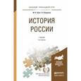 russische bücher: Зуев М.Н., Лавренов С.Я. - История России. Учебник для прикладного бакалавриата