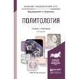 russische bücher: Лавриненко В.Н. - Отв. ред. - Политология. Учебник и практикум для академического бакалавриата