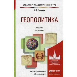 russische bücher: Гаджиев К.С. - Геополитика. Учебник для академического бакалавриата