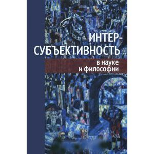 russische bücher:  - Интер-субъективность в науке и философии