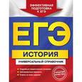 russische bücher: И.В. Курукин, В.А. Шестаков, М.Н. Чернова, В. А. Клоков - ЕГЭ. История. Универсальный справочник