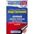 russische bücher: Баранов П.А., Воронцов А.В., Шевченко С. - ЕГЭ. Обществознание. Полный экспресс-репетитор для подготовки к ЕГЭ