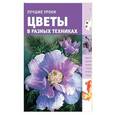 russische bücher:   - Лучшие уроки. Цветы в разных техниках