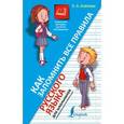 russische bücher: Клёпова Е.А. - Как запомнить все правила русского языка. Для школьников