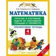 russische bücher: Узорова О.В., Нефедова Е.А. - Математика. 4 класс. Простые и составные задачи площади и периметра. Тренинговая тетрадь