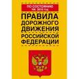 russische bücher:   - Правила дорожного движения Российской Федерации по состоянию на 2016 год