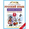 russische bücher: Узорова О.В., Нефедова Е.А. - Русский язык. 4 класс. Окончания глаголов. Тренинговая тетрадь