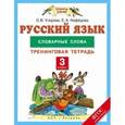 russische bücher: Узорова О.В., Нефедова Е.А. - Русский язык. 3 класс. Словарные слова. Тренинговая тетрадь