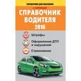 russische bücher: Барбакадзе А.О. - Справочник водителя 2016. Штрафы, оформление ДТП и нарушений, страхование